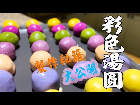 The secrets of making colorful dumplings are open to the public.