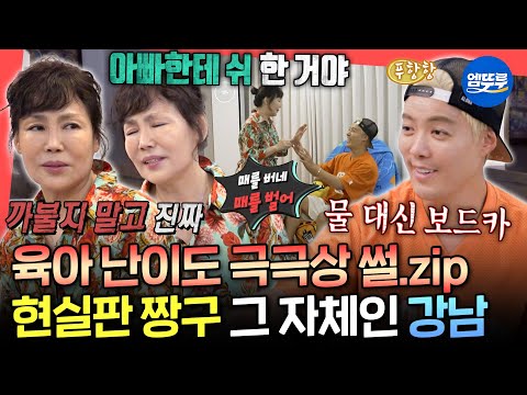 [전참시] 엄마 놀리는 효놈 VS 전선 가위로 잘라버리는 엄마🤣 현실판 짱구 강남의 모자 폭로전 배틀ㅋㅋㅋㅣ#강남 MBC250927방송