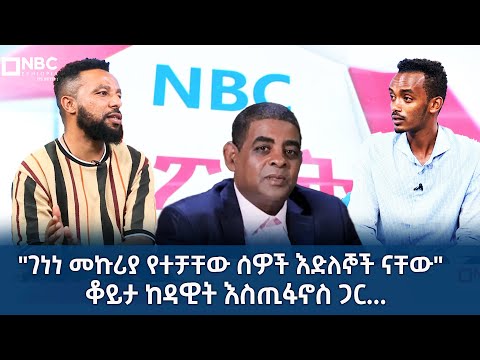 " ገነነ መኩሪያ የተቻቸው ሰዎች እድለኞች ናቸው" ቆይታ ከዳዊት እስጢፋኖስ ጋር ! Part 1 NBC Sport Ethiopia |
