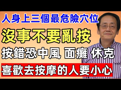 倪海廈：人身上三個最危險穴位，沒事不要亂按，按錯恐中風、面癱、休克，喜歡去按摩的人要小心！
