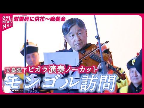 【長編映像】天皇陛下が晩さん会でビオラ演奏　歴代の天皇で初めて「モンゴル抑留日本人」を慰霊【お言葉・ビオラ演奏ノーカット映像】
