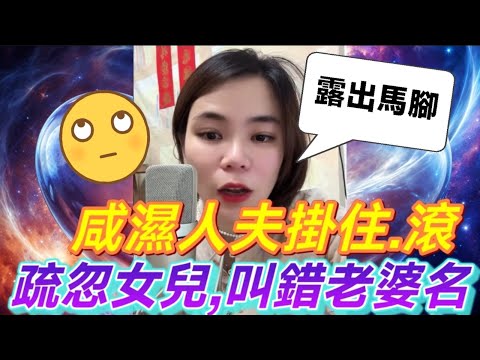 咸濕人夫掛住滾，疏忽女兒，叫錯老婆名🙄 #小元姐姐 #廣東話 #小元情感分享 #小圓感情分享