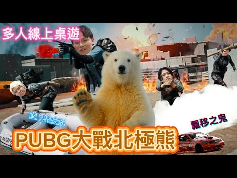 [JFFLIVE精華遊]多人線上桌遊 PUBG 四子大戰北極熊 頭文字Mi 陸上橡皮艇?
