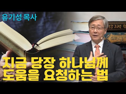 지금 당장 하나님께 도움을 요청하는 법 | 선한목자교회 | 유기성목사설교