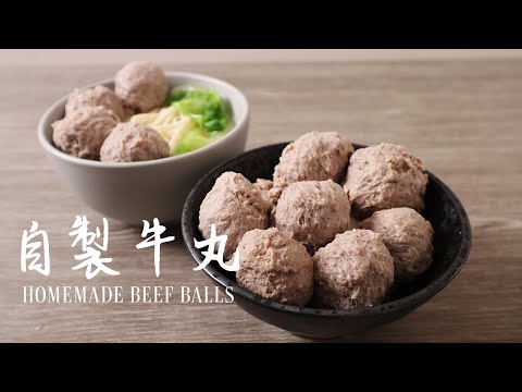 自製牛丸做法 | 簡易版 在家用機打 | Homemade Beef Balls Recipe