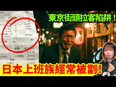 【東京旅遊陷阱】食飯埋單價錢突然貴了？小心拉客黨！日本打工族被瘋狂被灌醉帶去ATM撳錢？日本前菜文化嚇驚外國人? CC中文字幕 #冷知識 #輻射 #懶人包 #知識 #旅遊