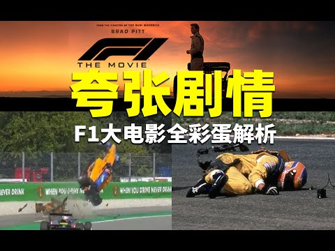 F1电影狂飙飞车：全部彩蛋+致敬+梗详细解读【剧透】【117赛车】