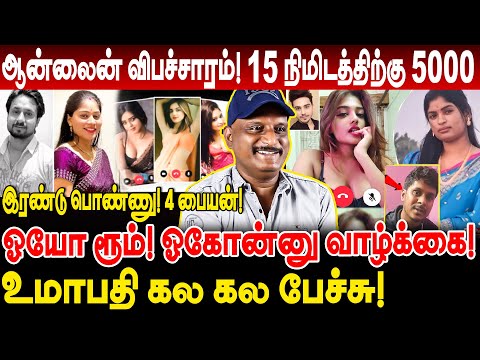 ஆன்லைன் விபச்சாரம்! 15 நிமிடத்திற்கு 5000! ஓயோ ரூம்! ஓகோன்னு வாழ்க்கை! umapathy interview