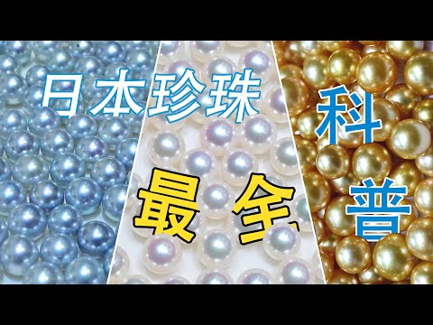 日本珍珠最全科普：关于akoya珍珠的一切，生物物种、产地、养殖技术、品质特征、优化调色