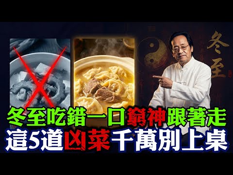 倪海厦：冬至吃錯一口，窮神跟著走！這5道「凶菜」千萬別上桌！#倪海厦 #冬至養生 #飲食禁忌 #改運 #招財