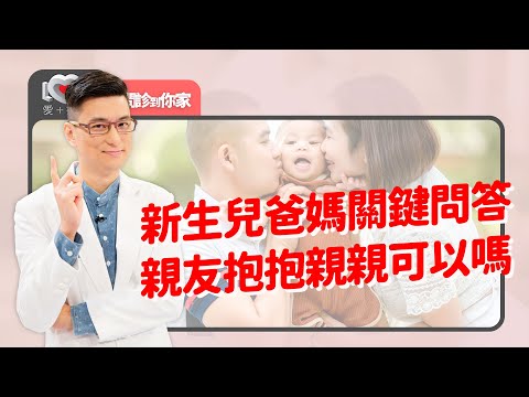 新手爸媽問題多，小毛小病逐項問答！突破好爸爸好媽媽迷思！鼻子、食慾、睡眠、過敏、衣物分開洗？便便顏色？為什麼醫生要做全套檢查？他人母奶勿隨意~｜黃瑽寧（feat. 黃師堯、陳木榮）