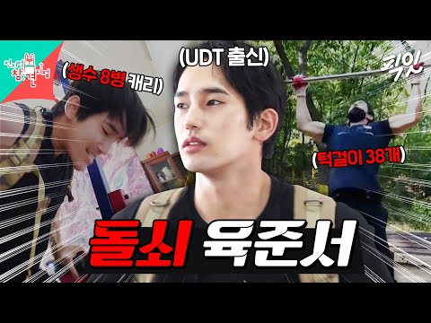 [전참시] 생수 8병 메고 산악 구보하는 UDT 출신 육준서 MBC211009방송