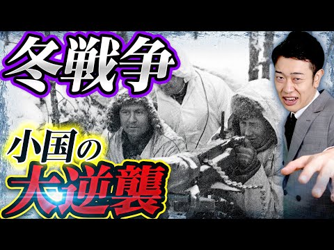 なぜソ連は小国フィンランドに負けたのか?冬戦争をわかりやすく解説