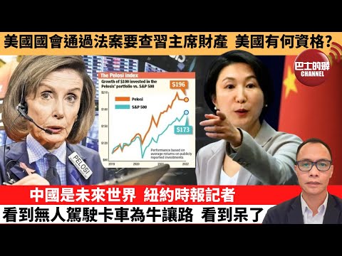 盧永雄「巴士的點評」美國國會通過法案要查習主席財產，美國有何資格？中國是未來世界，紐約時報記者看到無人駕駛卡車為牛讓路，看到呆了。 12月20日