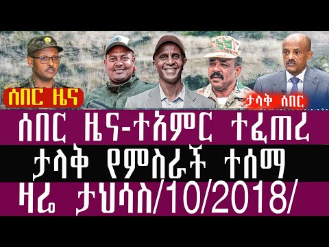 🛑/ታህሳስ/11/4/2018/December/20/2025/Breaking News#Ethiopianews #ethiopianews