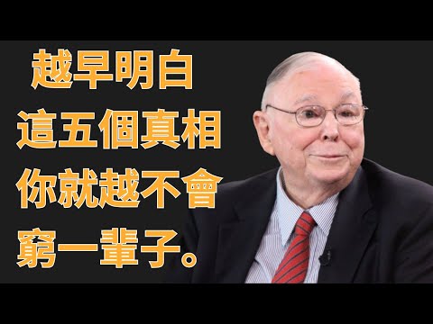 查理·蒙格：越早明白這五個真相,你就越不會窮一輩子 | 查理·蒙格