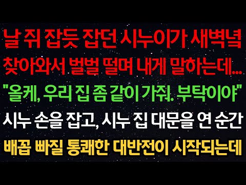 실화사연-날 쥐잡듯 잡던 시누이가 찾아와서 벌벌 떠는데 “올케, 우리 집 좀 같이 가줘. 부탁이야” 시누 손을 잡고,시누 집 대문을 연 순간 배꼽 빠질 통쾌한 대반전이 시작되는데