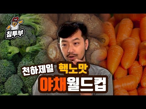 천하제일 핵노맛 채소 월드컵