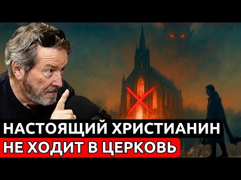 12 СПОСОБОВ БЫТЬ ХРИСТИАНИНОМ, НЕ ХОДЯ В ЦЕРКОВЬ | Х.Х. Бенитес