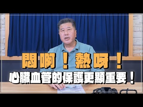 '24.06.19【名醫時間】袁明琦醫師：悶啊！熱呀！心臟血管的保護更顯重要！