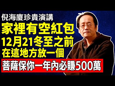 倪海廈：家裡有空紅包？千萬別亂丟！12月21冬至之前，在「這個地方放一個」，菩薩保你一年內必賺500萬！#佛陀#佛法 #佛教 #修行 #智慧 #因果#佛學知識 #佛學智慧#风水 #风水玄学  倪海廈：