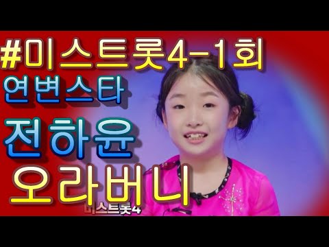 # 연변에서 온 미소 천사🪽 전하윤 '오라버니'♪ #TVCHOSUNMUSIC TV CHOSUN 251218 방송