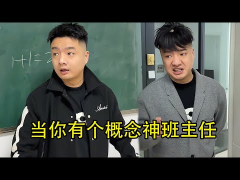 当你有个概念神班主任  #校园 #爽剧