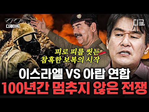 [#벌거벗은세계사] (5시간) 중동은 왜 아직까지 전쟁 중일까? 아랍 연합이 참혹한 현실에서 벗어나지 못하는 이유😞 100년 역사 5시간 압축