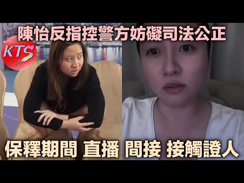 陳怡保釋期間開直播間接接觸證人 陳穎怡反指控警方嚴重妨礙司法公正 JPEX案