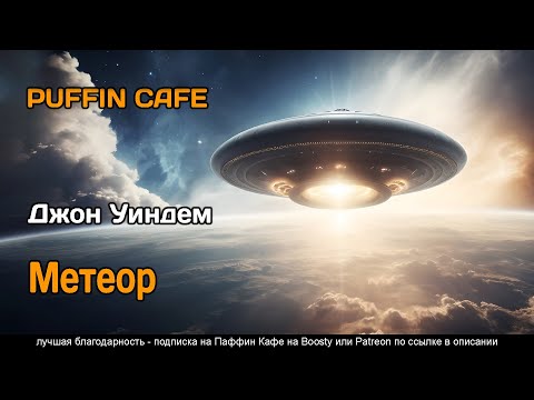 Meteor 1941 John Wyndham fiction first contact aliens audiobook story