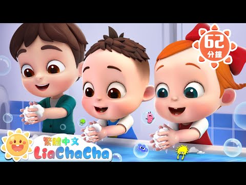 我會洗手 | 小手洗得好乾淨 | 啟蒙教育 | 國語童謠 | 人氣兒歌 | LiaChaCha 依娜和恰恰 - 繁體中文 - 兒歌童謠