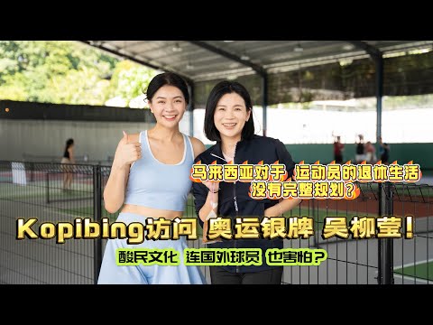 Kopibing 訪問 吳柳瑩!
