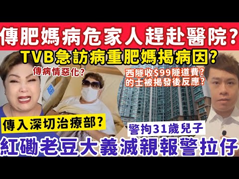 傳肥媽病危家人趕赴醫院見面?TVB急訪病重肥媽揭真正病因?紅磡老豆大義滅親報警拉仔?3-5-2025