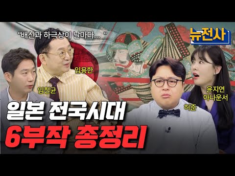 [통합판] 꿀잠 보장ㅣ자기 전에 일본 전국시대 몰아보기 4시간ㅣ뉴스멘터리 전쟁과 사람 / YTN2