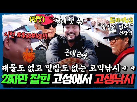 역대급 대환장 낚시💦 밑밥도 없고 물고기도 없는 지옥의 고성 참돔 낚시💫 | #도시어부3 26회