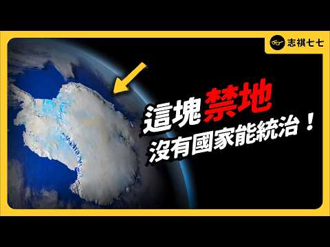 人類最後的淨土,「南極」為何能成為「無主之地」?中美俄輪流插旗,背後在打什麼主意?|志祺七七