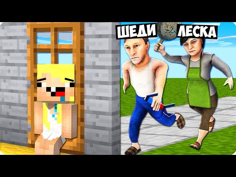 🤣МЫ СТАЛИ ЗЛЫМИ РОДИТЕЛЯМИ И ЗАТРОЛЛИЛ НУБИКА В МАЙНКРАФТ! ШЕДИ СКУЛБОЙ РАНЕВЕЙ MINECRAFT