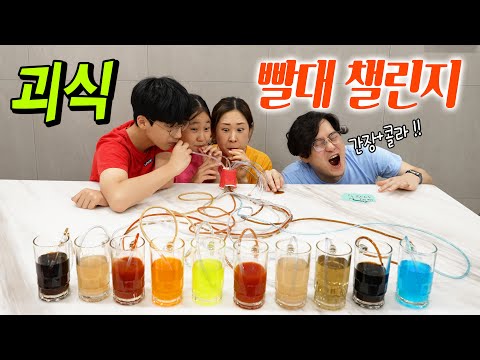 랜덤 빨대 챌린지 !! 다양한 괴식 음료수가 있어요... 소금 식혜, 간장 콜라, 불닭소스 토마토주스 ㅋㅋㅋ