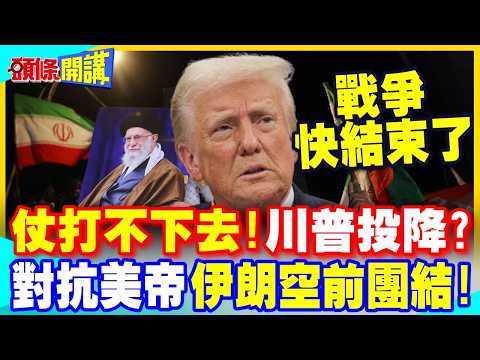伊朗戰爭打不下去!川普被打怕了? | 波斯成帝國墳場!哈米尼之子繼任 伊朗展現空前團結!【頭條開講】完整版 @中天電視CtiTv