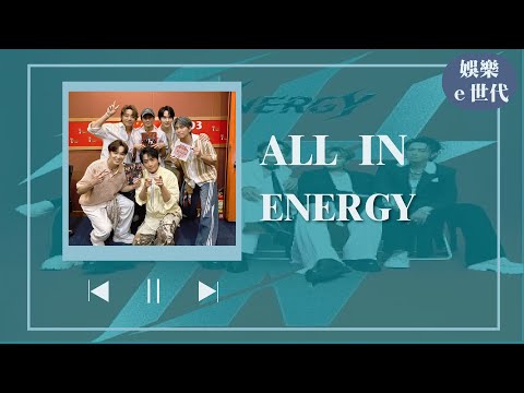 【ALL IN】專訪 ENERGY｜娛樂ｅ世代 2025.07.15