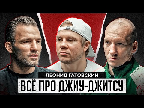 Леонид Гатовский. ВСЁ ПРО ДЖИУ-ДЖИТСУ.