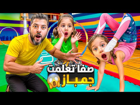 أول يوم جمباز لصفوئة / الحماس مليووون😍 انصدمنا بالحركات الصعبة راحت مع اختى 😱