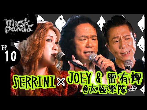 Music Panda EP10 鄧建明 Joey 雷有輝 Patrick 梁嘉茵 Serrini｜紅色跑車 蘇菲亞的波霸珍珠奶茶 長期浪漫 正式開始 EGO 一人之境 是旦求其愛 網絡安全隱患