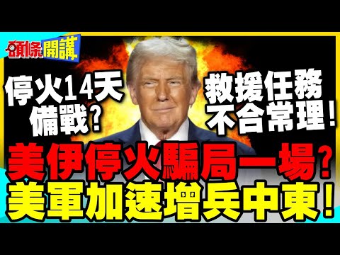 14天停火騙局一場?美軍加速增兵中東! | 美伊各懷鬼胎 以色列決心推翻德黑蘭不死不休?【頭條開講】完整版 @中天電視CtiTv