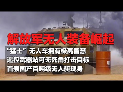 解放军公开大量无人装备！“猛士”无人车拥有极高智慧 可自主完成任务！新一代遥控武器站曝光：360°无死角打击目标！首艘百吨级无人艇实现完全国产化！「国防故事」| 军迷天下