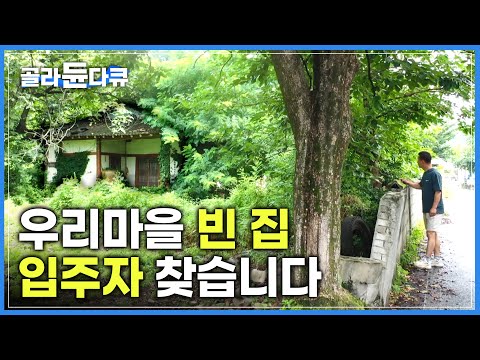 귀촌하면 무료로 빈집 소개해드려요 | 저렴한 땅 값, 사용료만 내면 ‘뼈대 그대로 있는 집’을 고쳐쓰면 되는 곳 | 한국기행 | #골라듄다큐