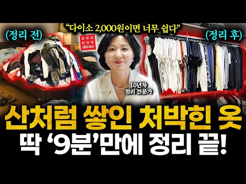 "사계절 옷 거뜬하다" 딱한번 정리하면 터질 것 같은 옷장 확 깔끔해지는 '특급 노하우' 다이소 2,000원으로 좁은 옷장 2배로 넓히세요 (김희연 대표 2부)