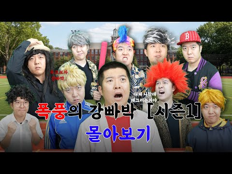 폭풍의 강빠박 시즌1 몰아보기