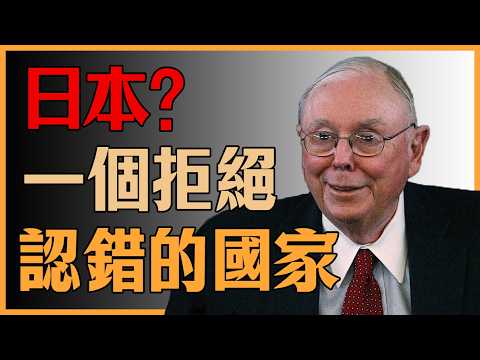 為什麼我不投日本？一個拒絕認錯的國家#查理芒格 #地緣政治 #中美博弈 #臺海局勢 #九天無人機 #投資哲學