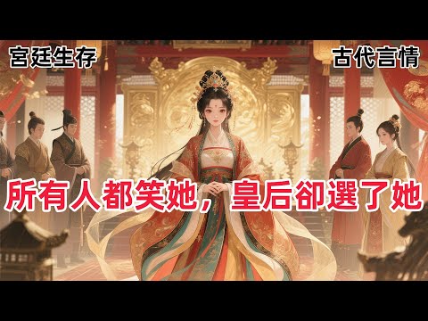 【女性成長爽文】我爹靠撿了皇帝仇家的腦袋，把全家從獵戶整成了侯爺。我們一家就像野山雞被拎進鳳凰窩，成了世家最看不起的暴發戶。#一口气看完 #有声小说 #故事頻道 #故事分享 #he #逆袭 #权谋